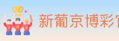 新葡京博彩官网 logo